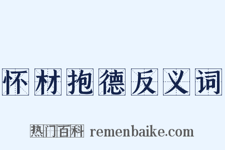 怀材抱德反义词是什么意思的图片